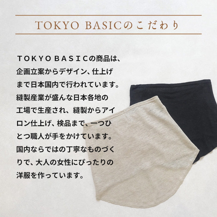 プレミアムリネン100% フェイスカバー　TOKYO BASICのこだわり