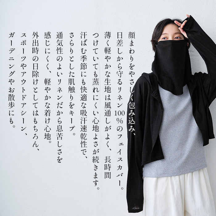 プレミアムリネン100% フェイスカバー　商品説明