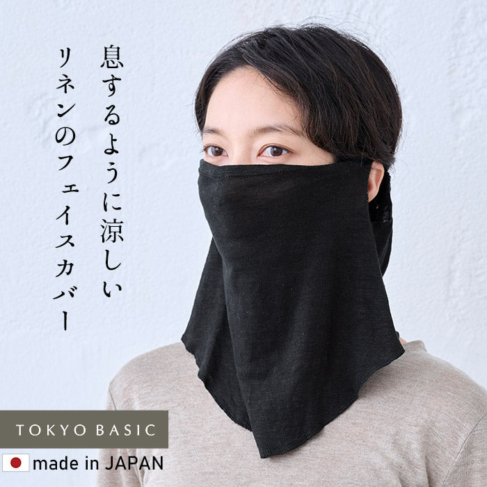 プレミアムリネン100% フェイスカバー　ブラック