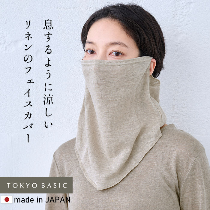 プレミアムリネン100% フェイスカバー　生成
