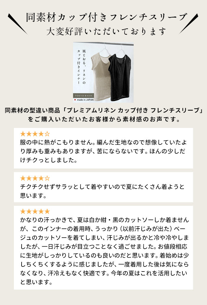 プレミアムリネン100% カップ付きフレンチスリーブ　口コミ