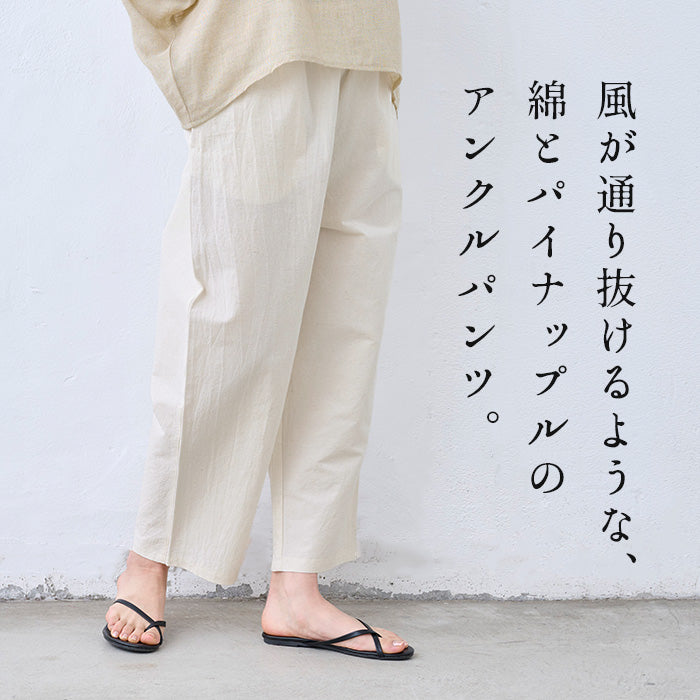 綿パイナップル アンクルパンツ 商品説明