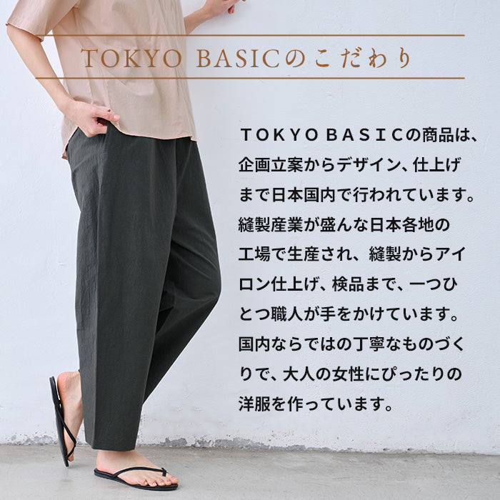 綿パイナップル アンクルパンツ TOKYO BASICのこだわり