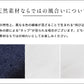 コットンリネンデニムワイドパンツ 天然素材ならではの風合いについて