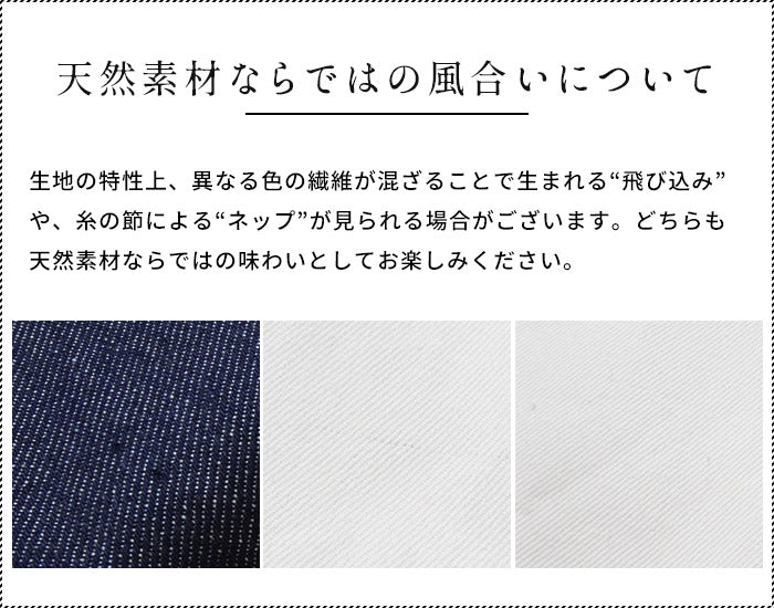 コットンリネンデニムワイドパンツ 天然素材ならではの風合いについて
