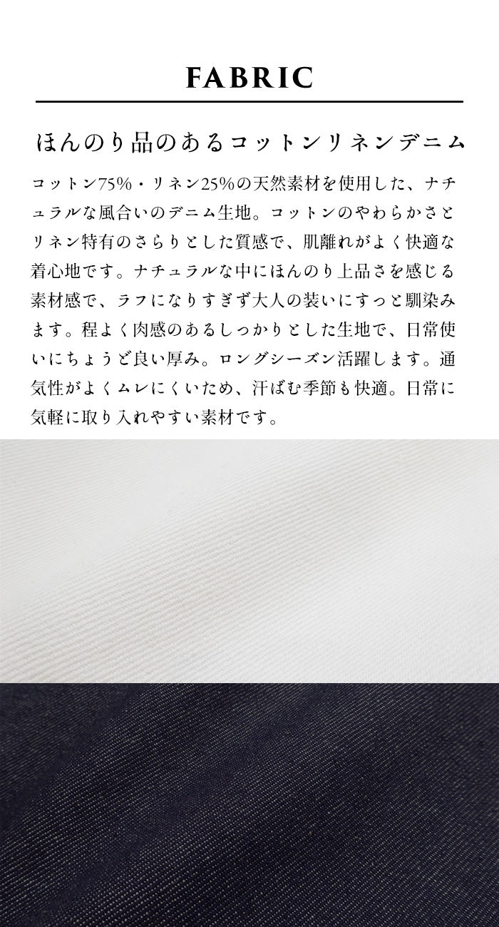 コットンリネンデニムワイドパンツ 生地説明