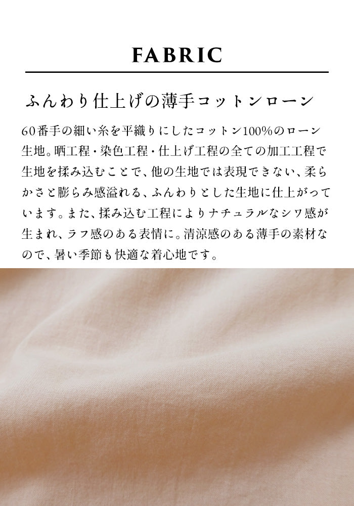 ふんわりコットン ローンギャザースカート　素材説明