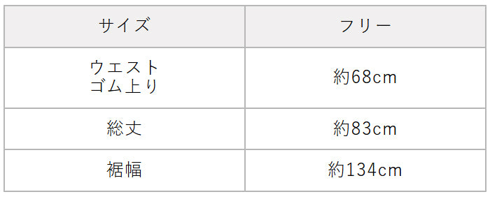 ふんわりコットン ローンギャザースカート　サイズ表