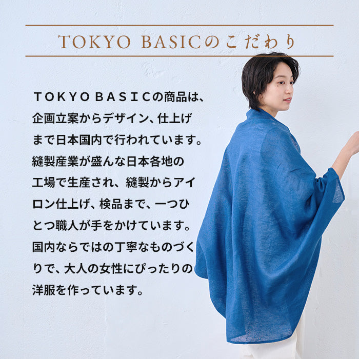 40番手フレンチリネンガーゼ カーディガン TOKYO BASICのこだわり