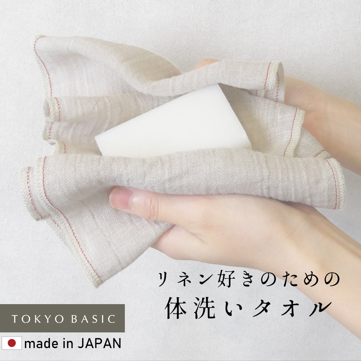 リネン100% すっきり洗える体洗いタオル