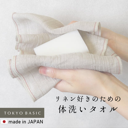 リネン100% すっきり洗える体洗いタオル