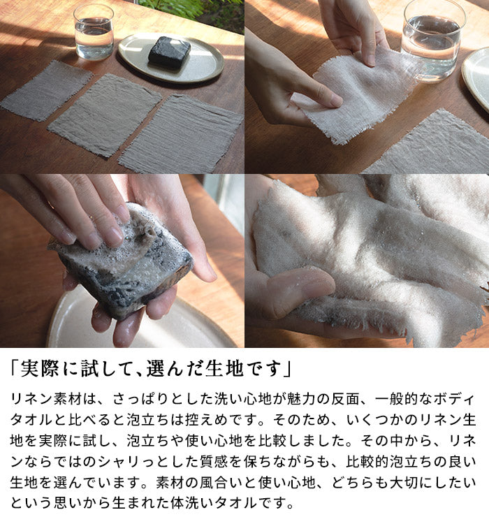 リネン100% すっきり洗える体洗いタオル 実際に試して、選んだ生地です