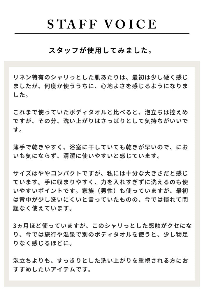リネン100% すっきり洗える体洗いタオル スタッフが使用してみました