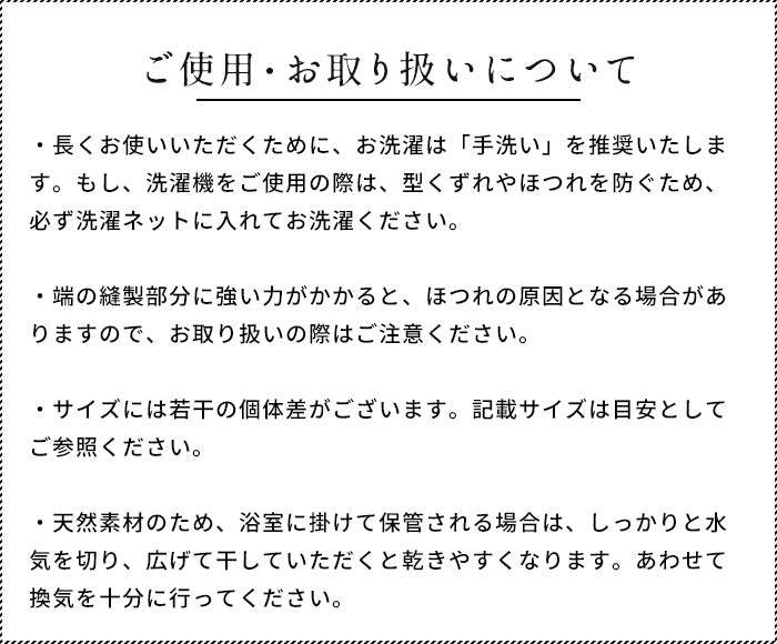 リネン100% すっきり洗える体洗いタオル ご使用・お取り扱いについて