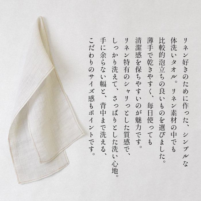 リネン100% すっきり洗える体洗いタオル 商品説明