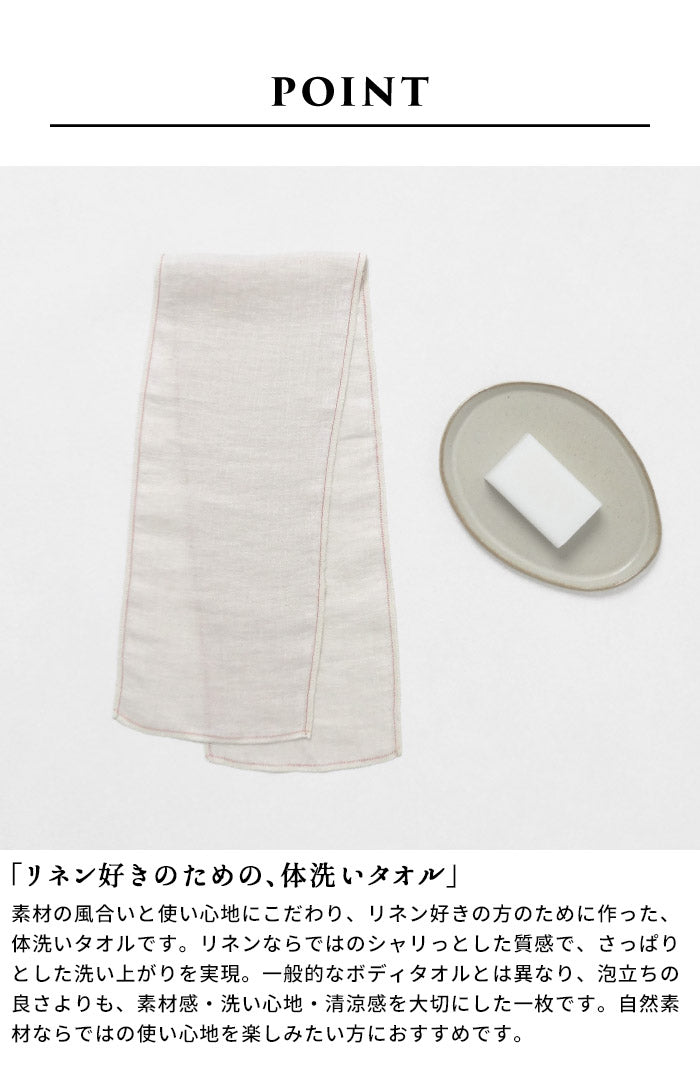 リネン100% すっきり洗える体洗いタオル ポイント