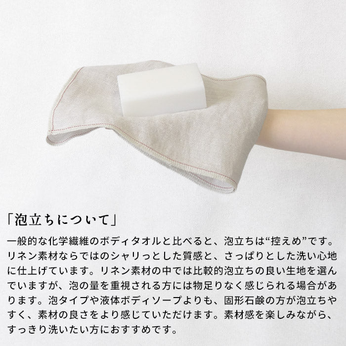 リネン100% すっきり洗える体洗いタオル 泡立ちについて