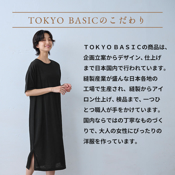 プレミアムリネン100% 半袖ワンピース TOKYO BASICのこだわり