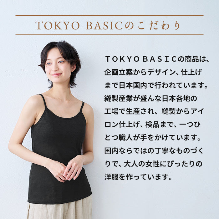 プレミアムリネン100%カップ付きキャミソール（フィットタイプ）　TOKOYO BASICのこだわり
