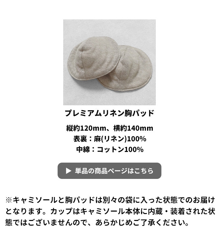 プレミアムリネン100%カップ付きキャミソール（フィットタイプ）　商品説明