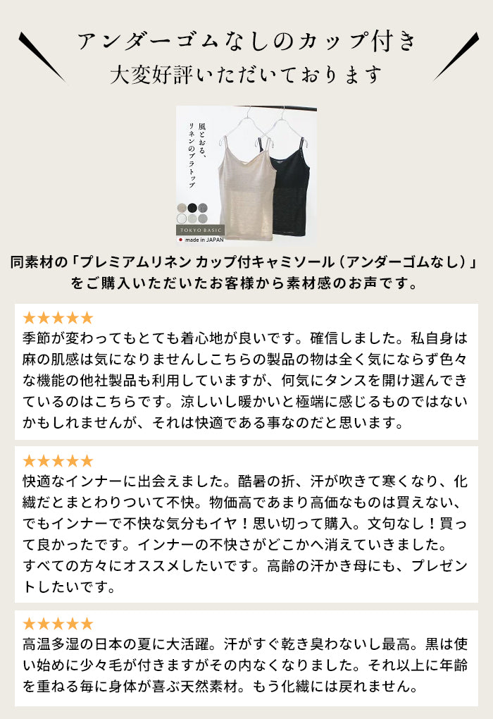 プレミアムリネン100%カップ付きキャミソール　口コミ
