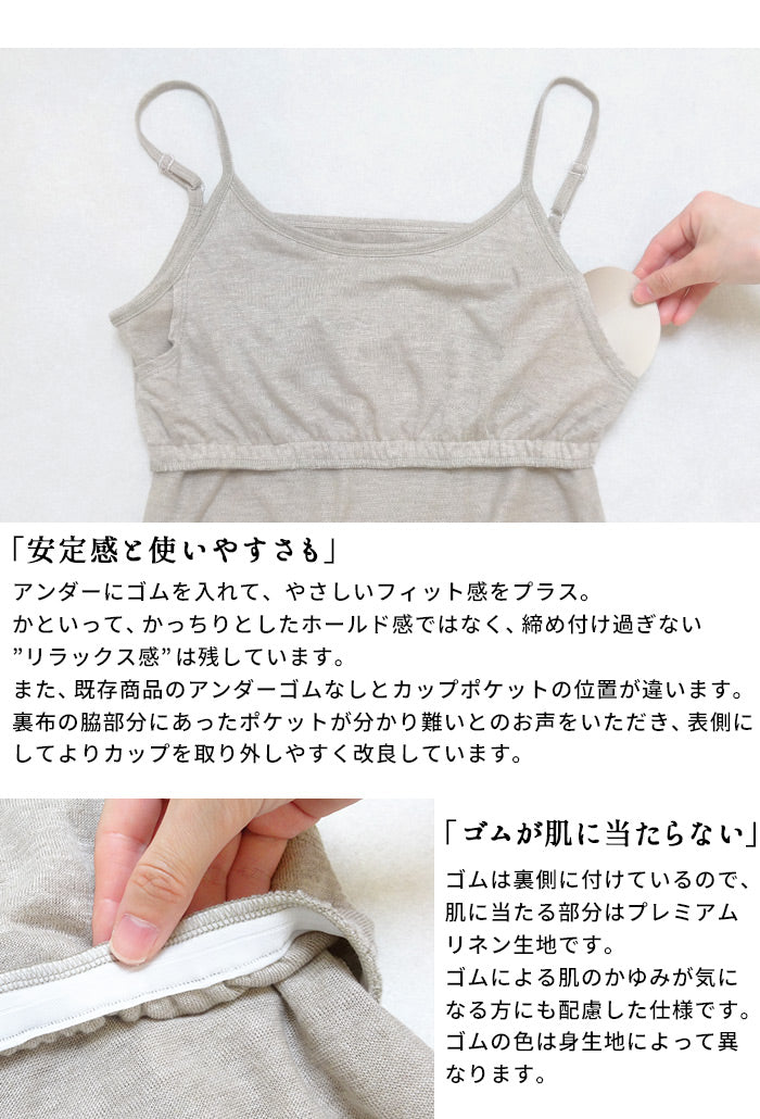 プレミアムリネン100%カップ付きキャミソール（フィットタイプ）　商品説明