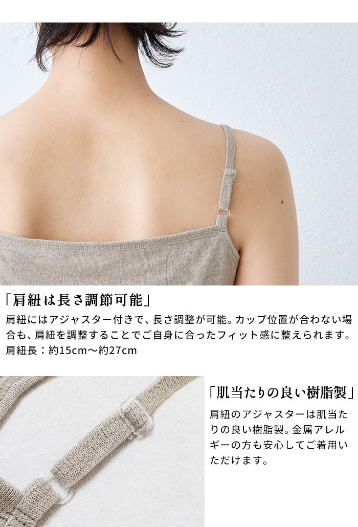 プレミアムリネン100%カップ付きキャミソール（フィットタイプ）　商品説明