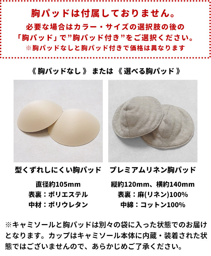 プレミアムリネン100%カップ付きキャミソール（フィットタイプ）　商品説明