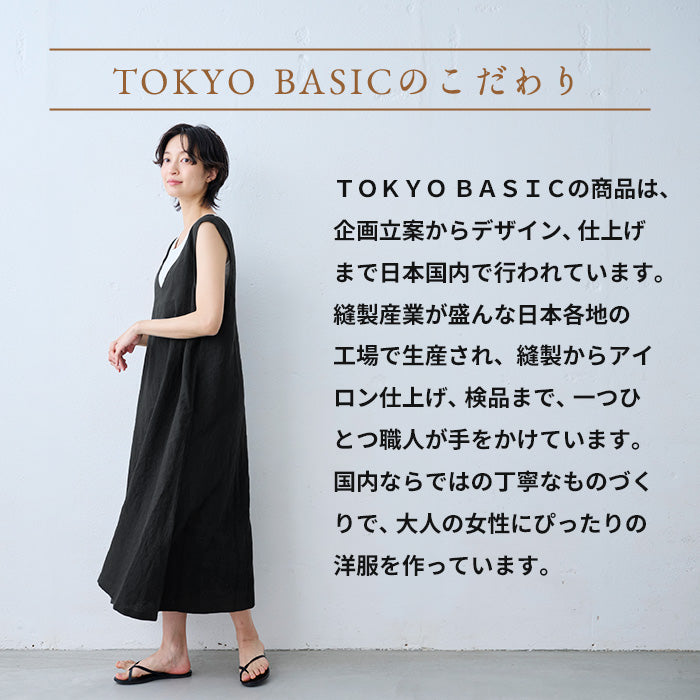  40番手フレンチリネン100% ジャンパースカート TOKYO BASICのこだわり