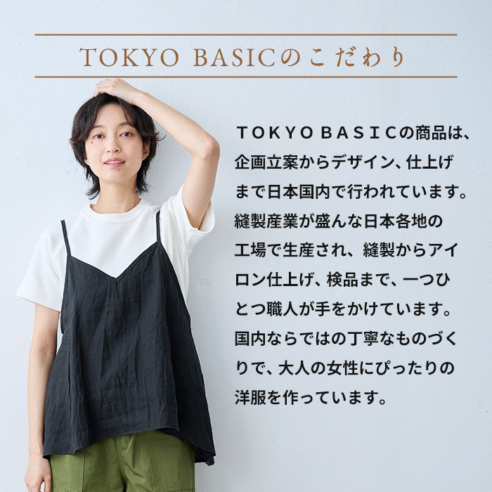 60番手フレンチリネン100% オーバーキャミソール　TOKYO BASICのこだわり