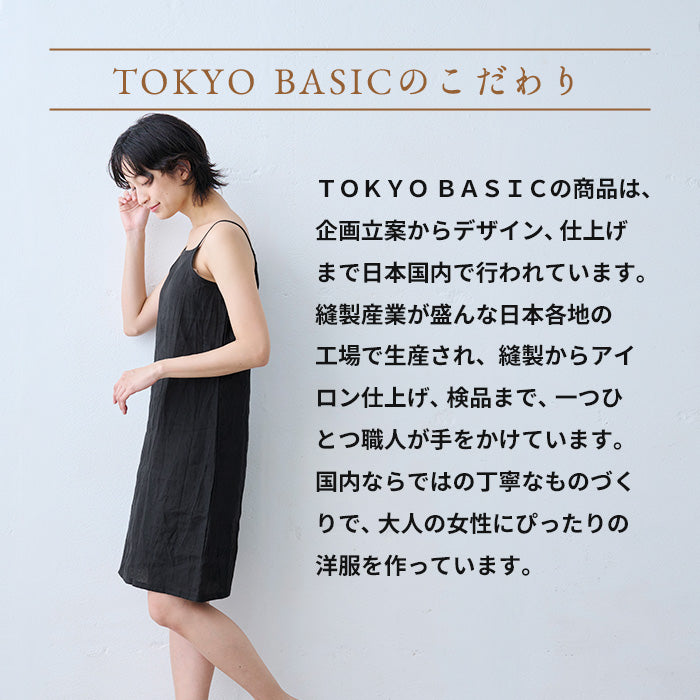 60番手フレンチリネン100% キャミソールロングぺチコート TOKYO BASICのこだわり