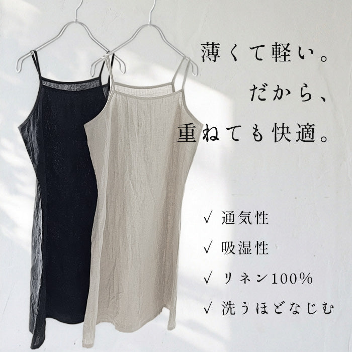 60番手フレンチリネン100% キャミソールロングぺチコート 商品説明