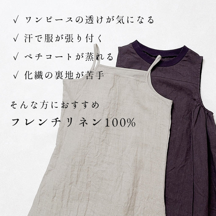 60番手フレンチリネン100% キャミソールロングぺチコート 商品説明