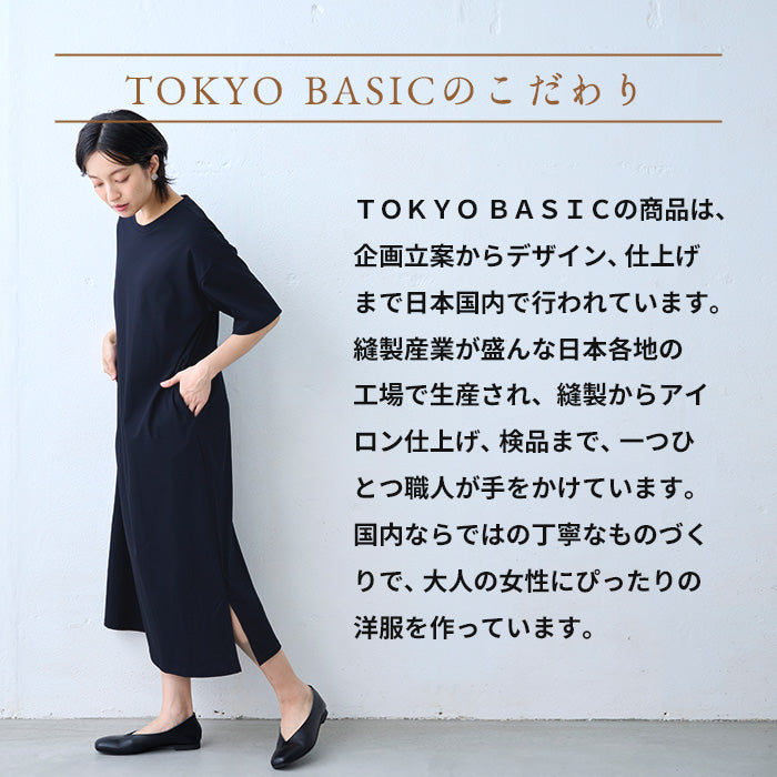 強撚コットン100% 半袖ワンピース TOKYO BASIC