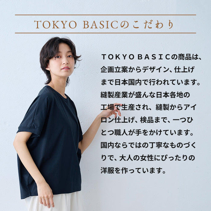 オーガニックコットン100%強撚 バルーンTシャツ TOKYO BASICのこだわり