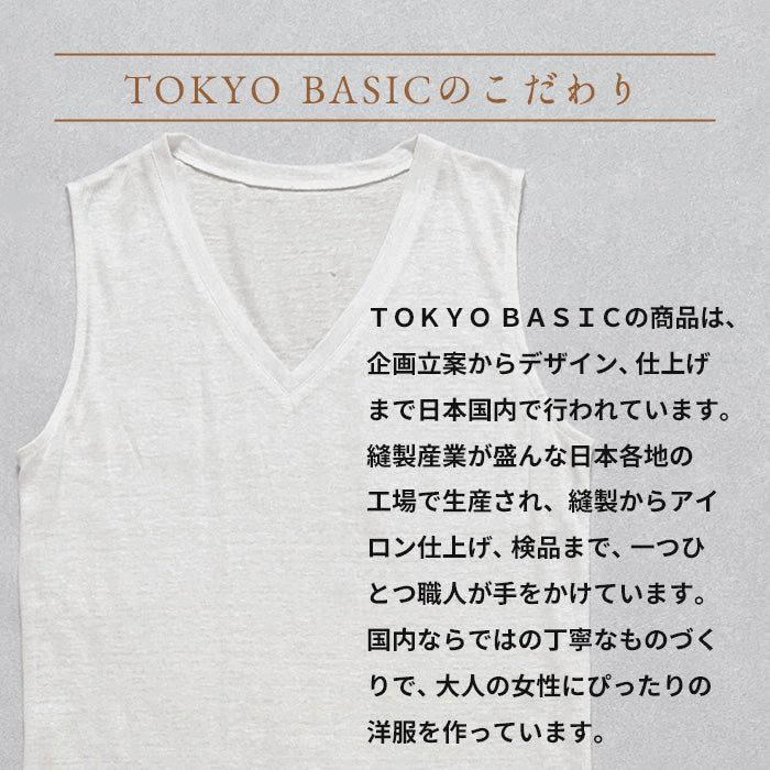 プレミアムリネン100％ メンズ Vネックノースリーブインナー　TOKYO BASICのこだわり