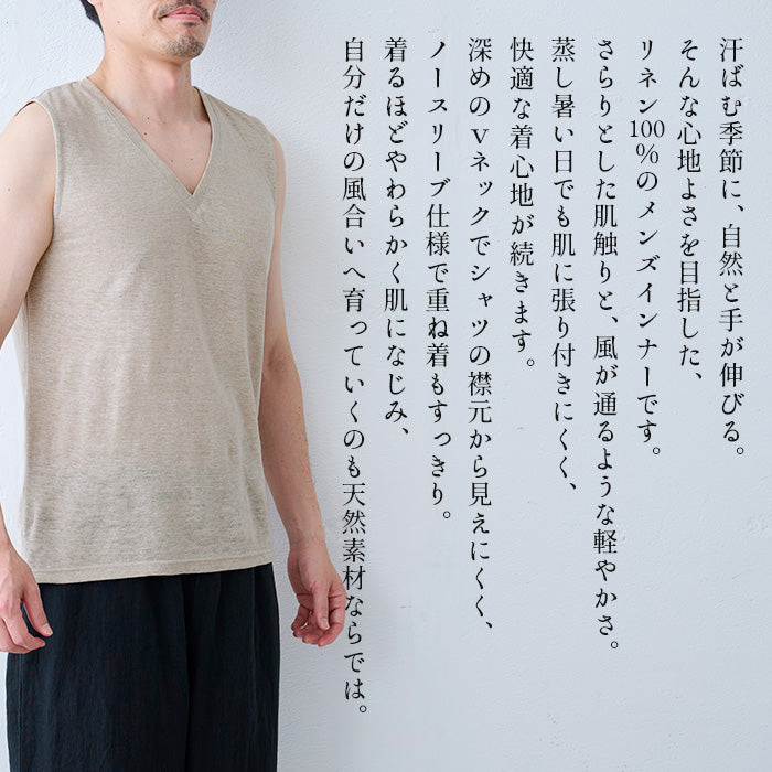 プレミアムリネン100％ メンズ Vネックノースリーブインナー　商品説明