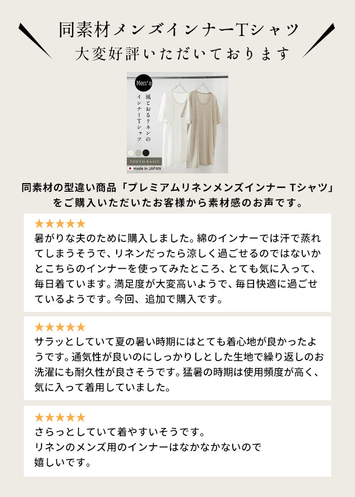 プレミアムリネン100％ メンズ インナーTシャツ　口コミ