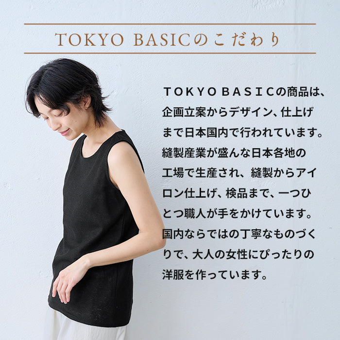 プレミアムエアーリネン100% ベーシック タンクトップ TOKYO BASICのこだわり