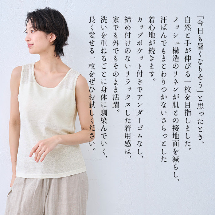 プレミアムエアーリネン100% カップ付きタンクトップ 商品説明