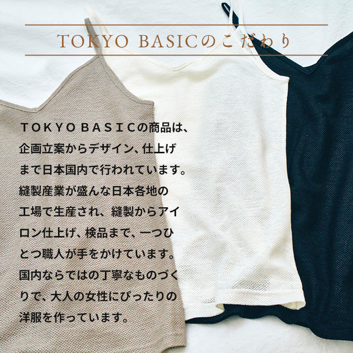 プレミアムエアーリネン100%キャミソール TOKYO BASICのこだわり