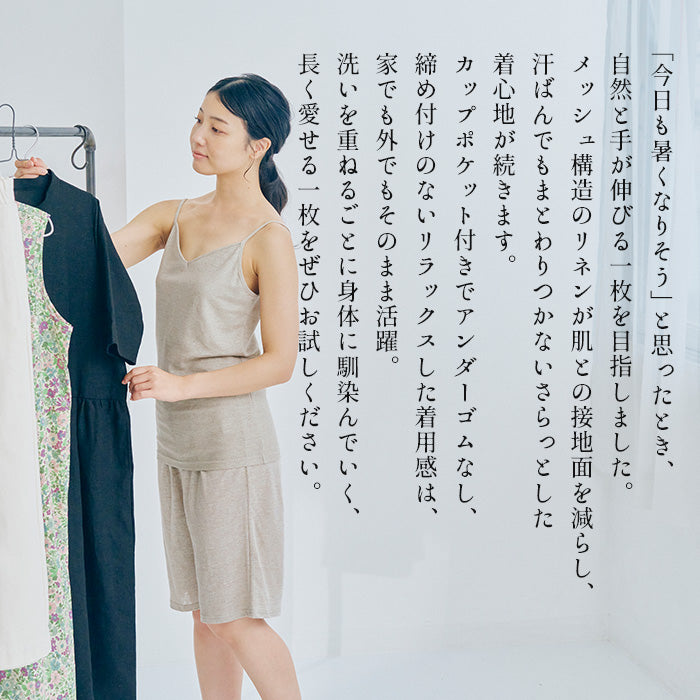 プレミアムエアーリネン100% カップ付きキャミソール　商品説明