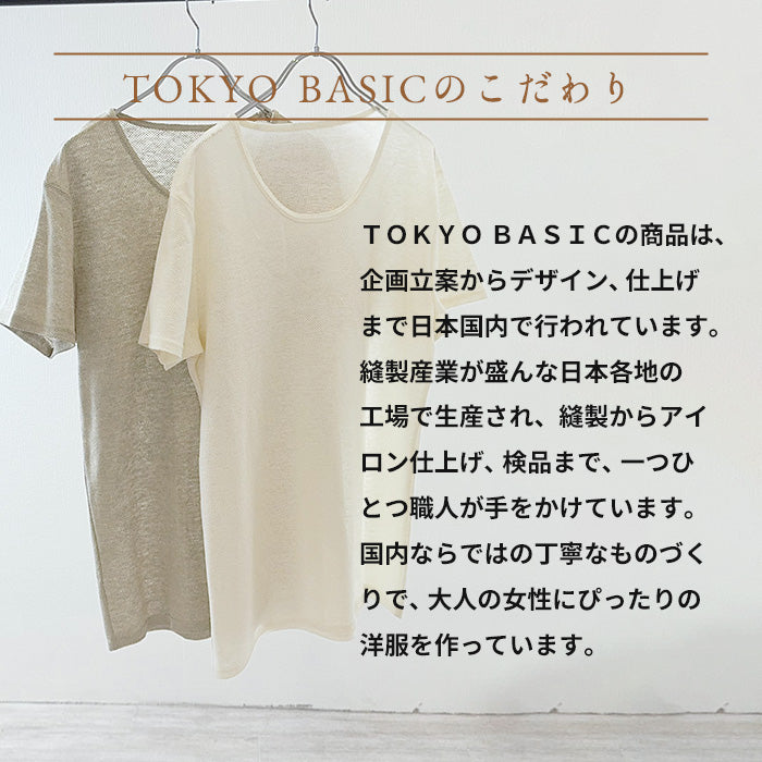 プレミアムエアーリネン100% メンズインナーTシャツ TOKYO BASICのこだわり