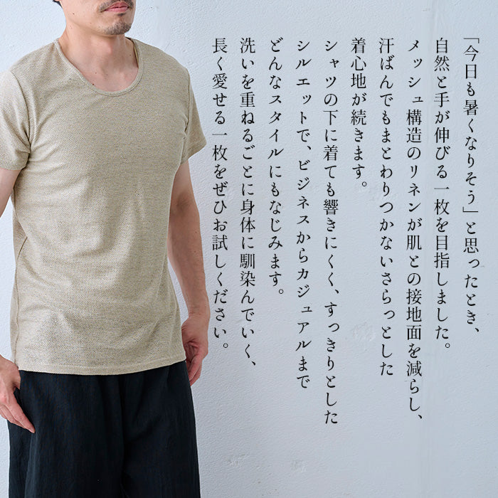 プレミアムエアーリネン100% メンズインナーTシャツ 商品説明