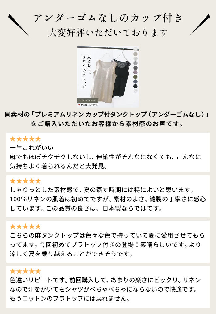 プレミアムリネン100%カップ付きタンクトップ(アンダーゴムなし) 　口コミ