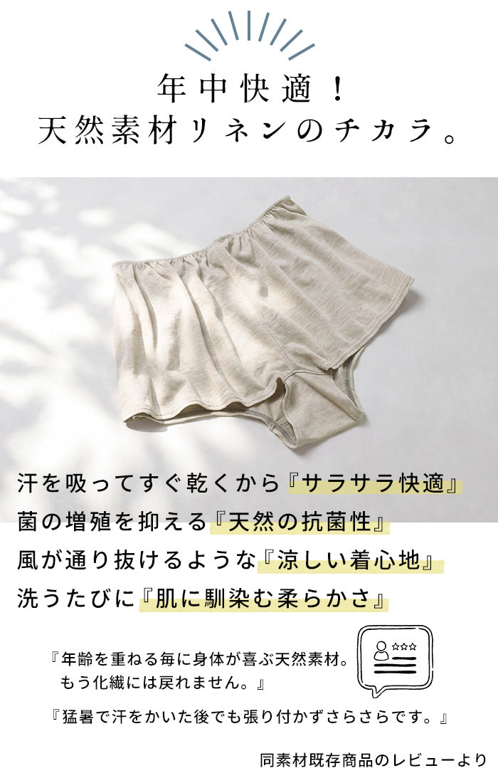 プレミアムリネン100% 一分丈ショーツ　商品説明