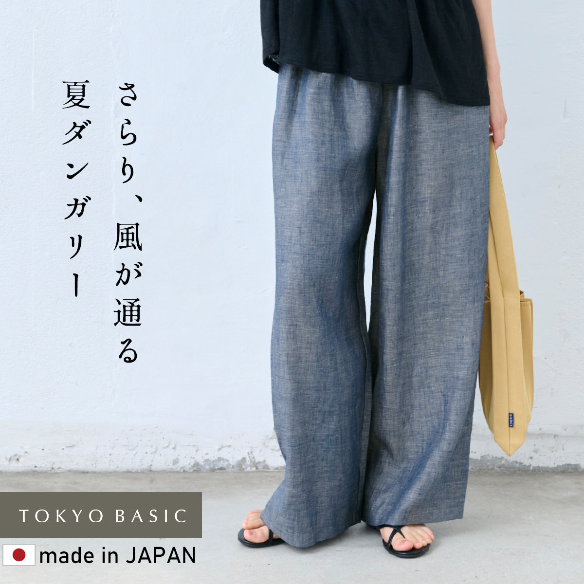 60番手フレンチリネン100% ダンガリー ワイドパンツ