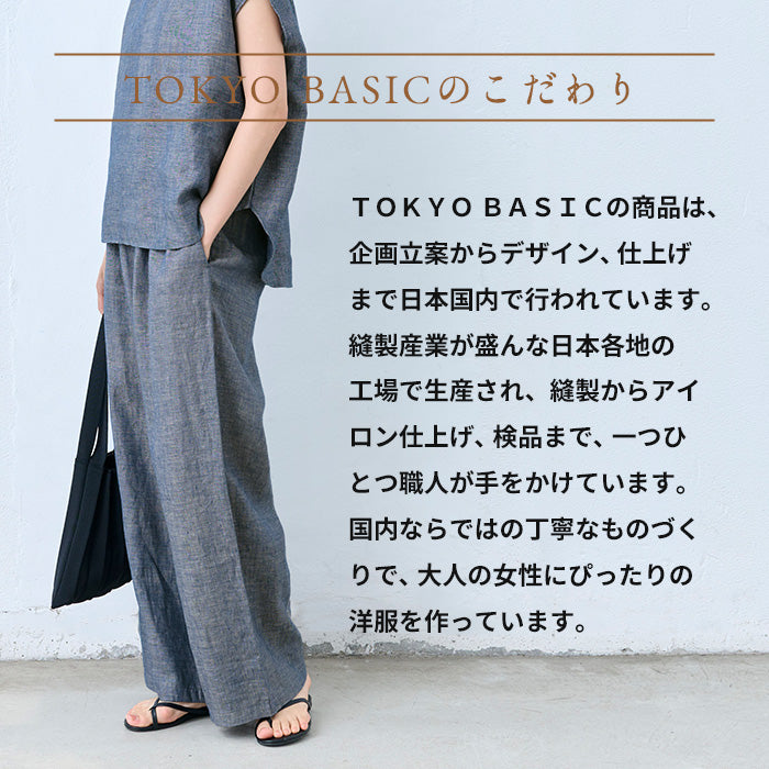 60番手フレンチリネン100% ダンガリー ワイドパンツ　TOKYO BASICのこだわり