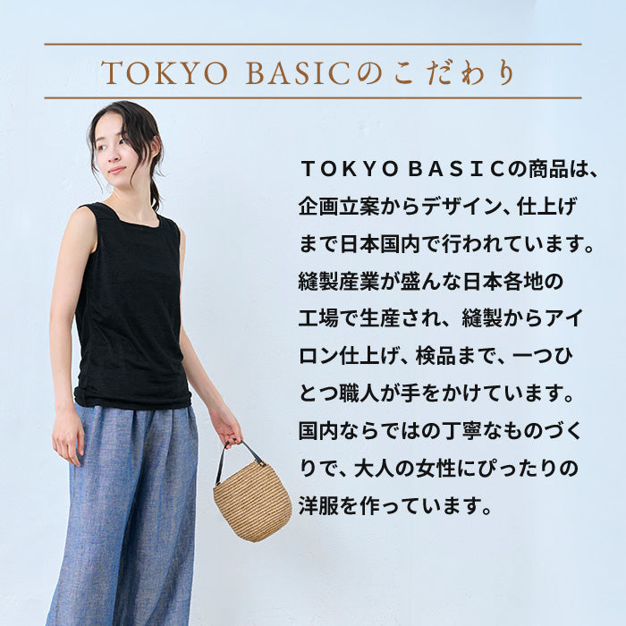 プレミアムリネン100% ちら見えしない タンクトップ　TOKYO BASICのこだわり