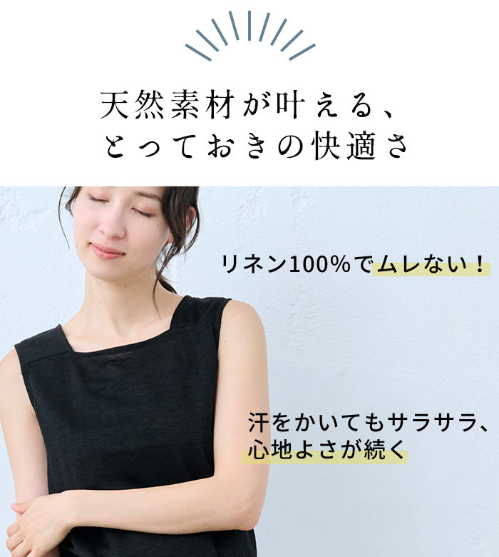 プレミアムリネン100% ちら見えしない タンクトップ　商品説明